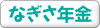 なぎさ年金 なぎさ年金