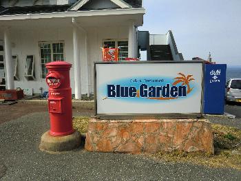 ブルーガーデン ブルーガーデン