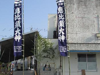 恵比寿様 恵比寿様