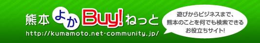 熊本よかBuyねっと